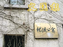 枕流公寓 枕流公寓