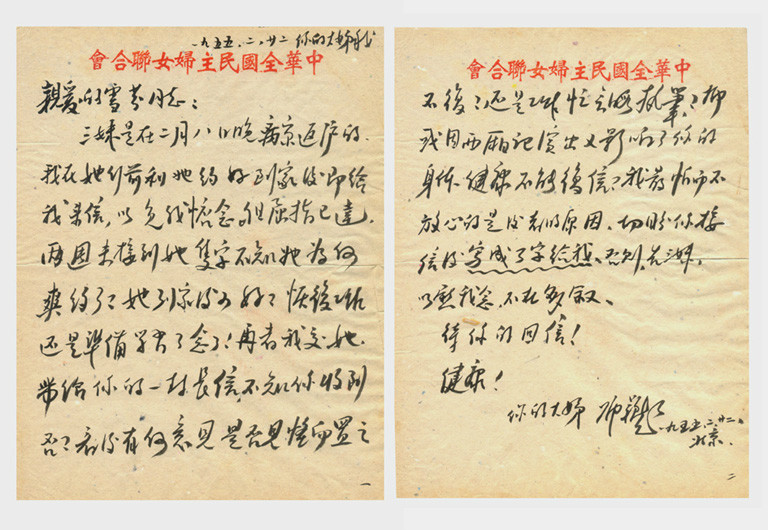 鄧穎超寫給袁雪芬書信手跡 鄧穎超寫給袁雪芬書信手跡