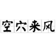 空穴來風(漢語成語)