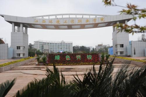 江西環境工程職業學院 江西環境工程職業學院