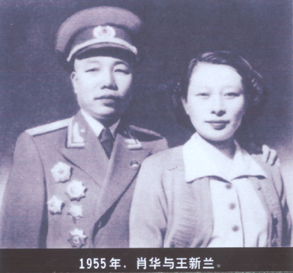 肖華與王新蘭 肖華與王新蘭