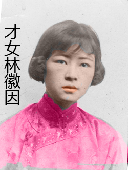 林徽因(中國建築師、詩人、作家、教師)