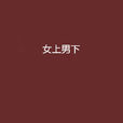 女上男下(網路小說)