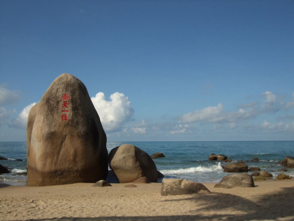 天涯海角--南天一柱 天涯海角--南天一柱