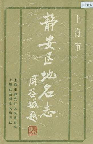 靜安區地名志 靜安區地名志