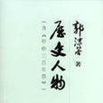 歷史人物(郭沫若著圖書)