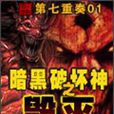 暗黑破壞神之毀滅(小說)