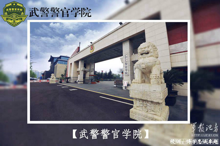 中國人民武裝警察部隊警官學院 中國人民武裝警察部隊警官學院