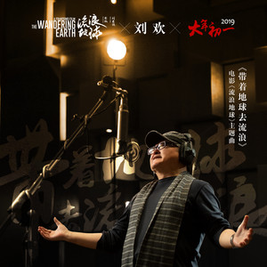 流浪地球(中國2019年郭帆執導電影)