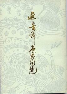 龍榆生《近三百年名家詞選》 龍榆生《近三百年名家詞選》