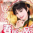 妻居一品(起點小說)