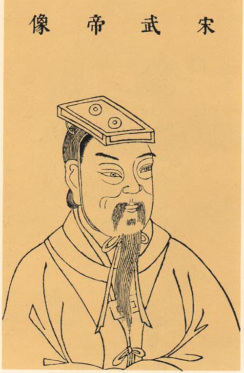 宋武帝劉裕 宋武帝劉裕