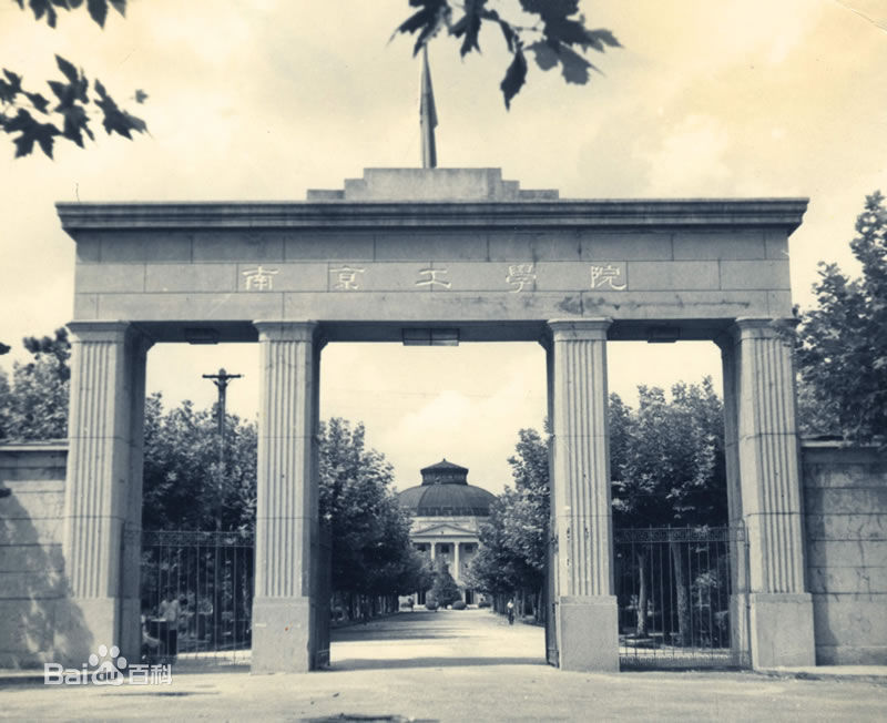 南京工學院校門