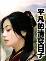 平凡的清穿日子 平凡的清穿日子