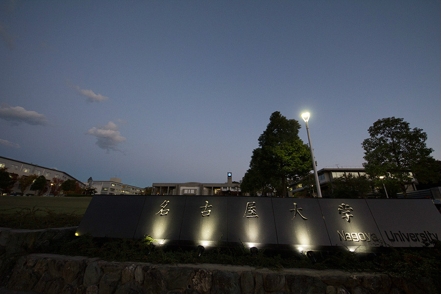 名古屋大學