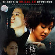錯愛(2006年馮遠征、徐帆主演電視劇)