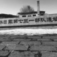731部隊(侵華日軍第731防疫給水部隊)