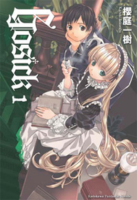 gosick(櫻庭一樹著作小說)