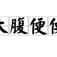 大腹便便