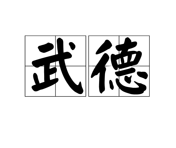 武德(武術品德)