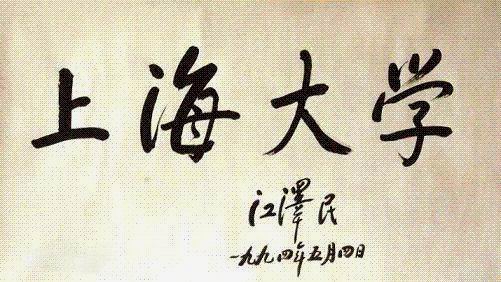 江澤民同志為上海大學題寫校名 江澤民同志為上海大學題寫校名