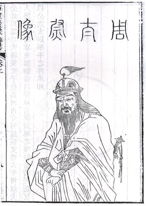 周亞夫半身像