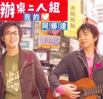 辦桌二人組 辦桌二人組