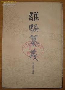 游國恩《離騷簒義》 游國恩《離騷簒義》