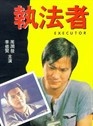 李修賢