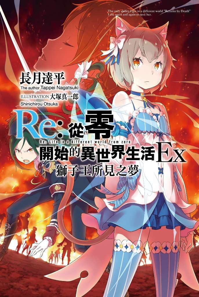 re:從零開始的異世界生活(長月達平著作的輕小說) re:從零開始的異世界生活(長月達平著作的輕小說)