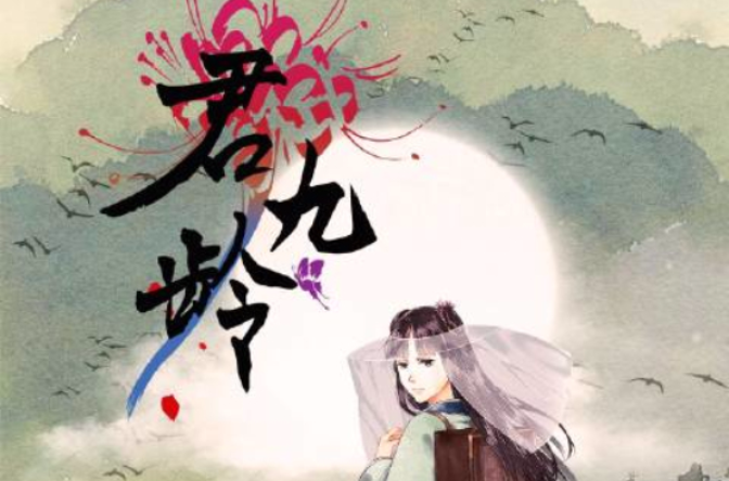 君九齡(起點網小說)