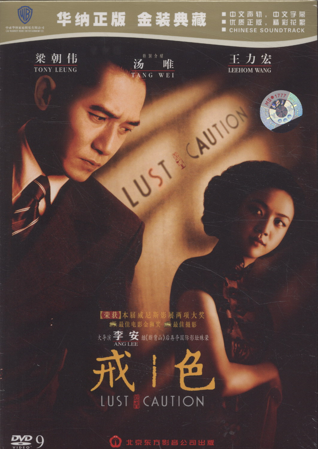 色·戒(2007年李安執導電影)