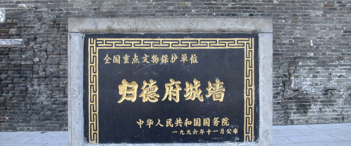 歸德府城牆 歸德府城牆