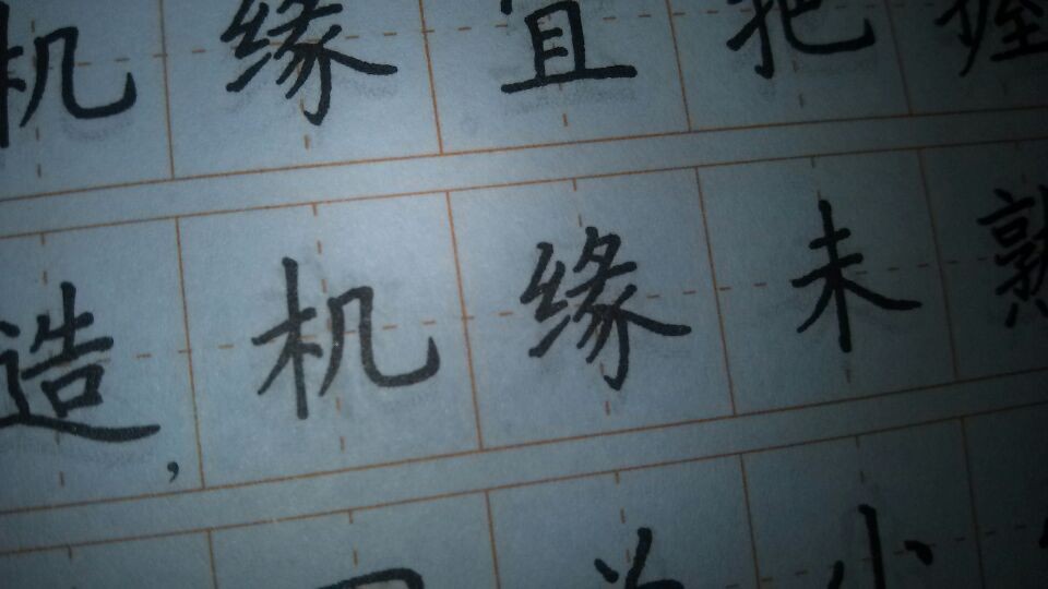 緣