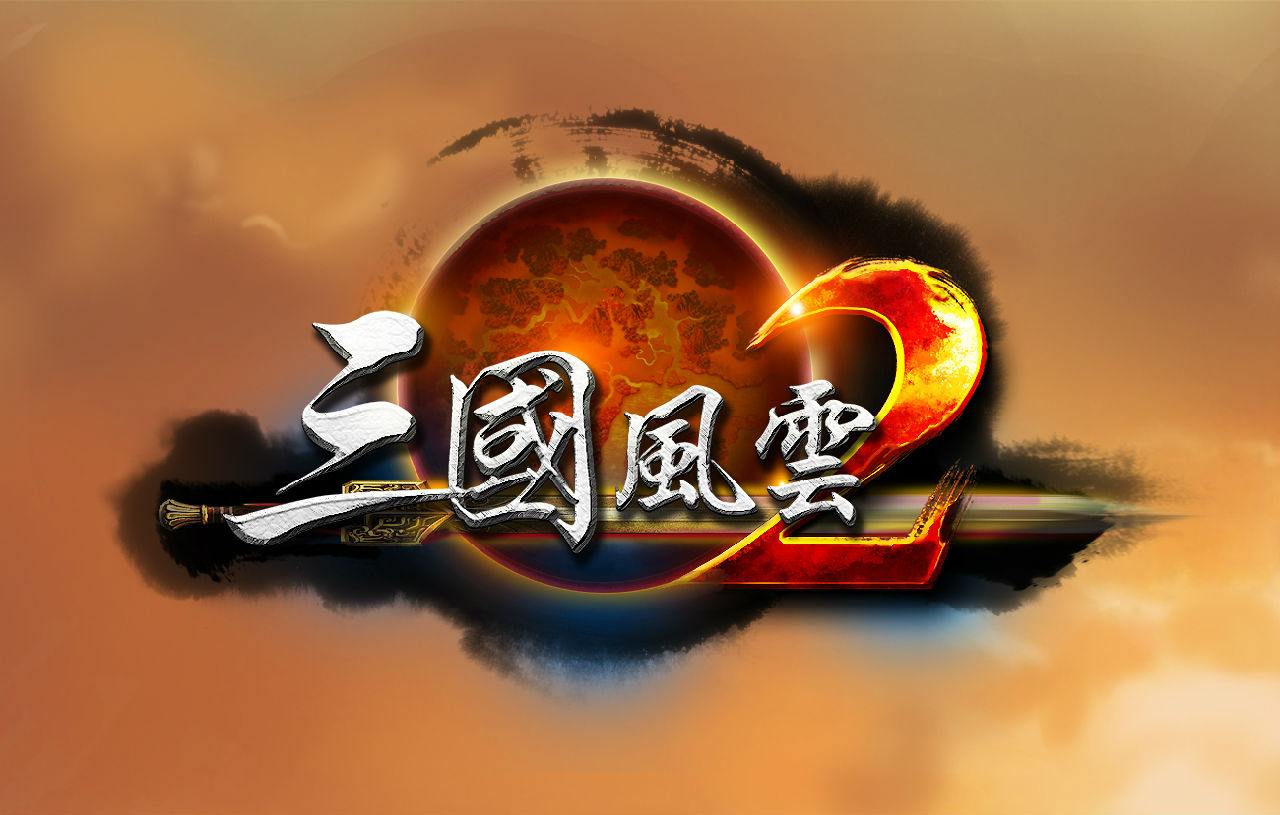 三國風雲2