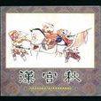 破幽夢孤雁漢宮秋(漢宮秋)