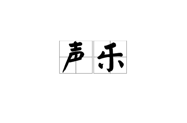 聲樂