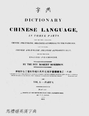 羅伯特·馬禮遜(馬禮遜) 羅伯特·馬禮遜(馬禮遜)