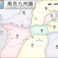 禹貢