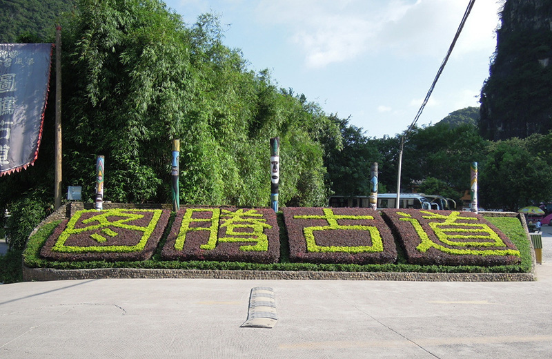 陽朔縣(陽朔(廣西桂林市下轄縣)) 陽朔縣(陽朔(廣西桂林市下轄縣))