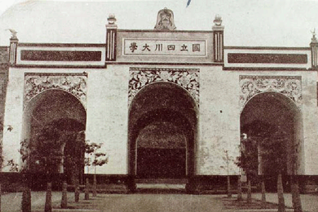 原國立四川大學校門 原國立四川大學校門