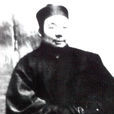 李瑞清(教育家、書畫家、文物鑑賞家)