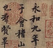 《蘭亭序》中的“神品”收藏印 《蘭亭序》中的“神品”收藏印