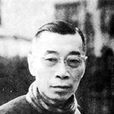 傅雷(著名翻譯家、文藝評論家)