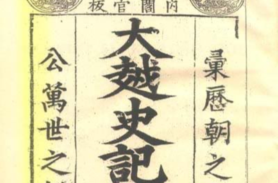 大越史記全書