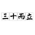三十而立(漢語成語)