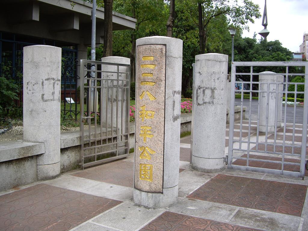 二二八事件和平公園 二二八事件和平公園