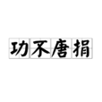 功不唐捐(漢語詞語)