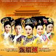 甄嬛傳(2011年鄭曉龍執導古裝清宮鬥爭劇)