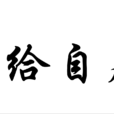 自給自足